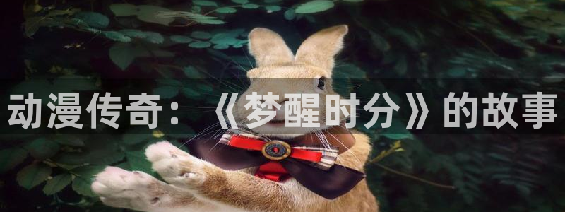 51动漫官网最新版：动漫传奇：《梦醒时分》的故事