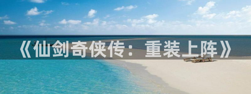 51动漫进入：《仙剑奇侠传：重装上阵》