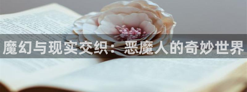 51动漫软件免费：魔幻与现实交织：恶魔人的奇妙世界