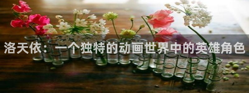 老版本51动漫：洛天依：一个独特的动画世界中的英雄角色