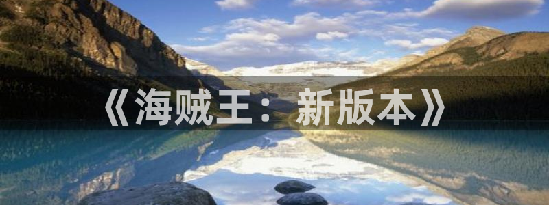 51动漫首页：《海贼王：新版本》