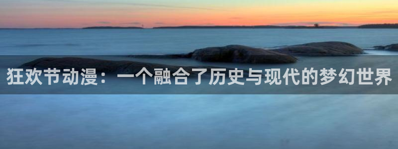 51动漫网站：狂欢节动漫：一个融合了历史与现代的梦幻世界