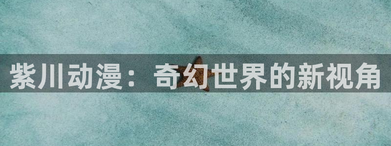 51动漫正版：紫川动漫：奇幻世界的新视角